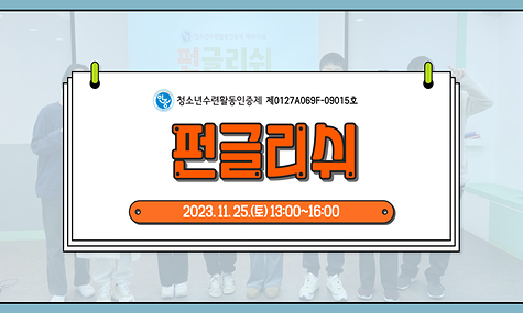 2023년 청소년수련활동인증제 펀글리쉬