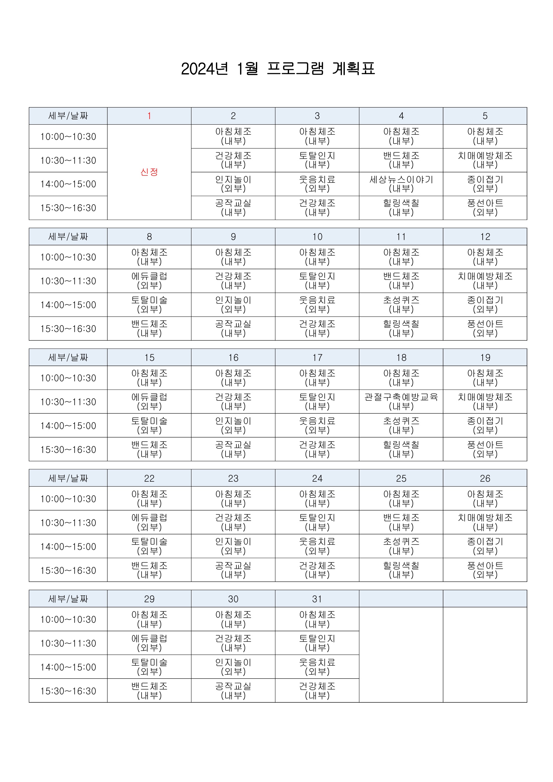 2024년 1월 프로그램 계획표_1.jpg