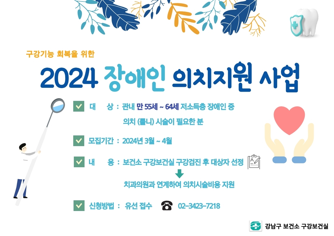 2024년 장애인 의치지원 사업 포스터.jpg