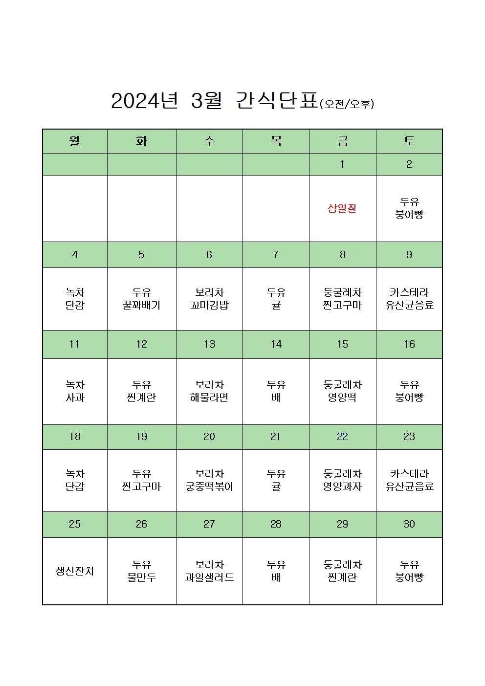 2024년도 3월 간식단표001.jpg