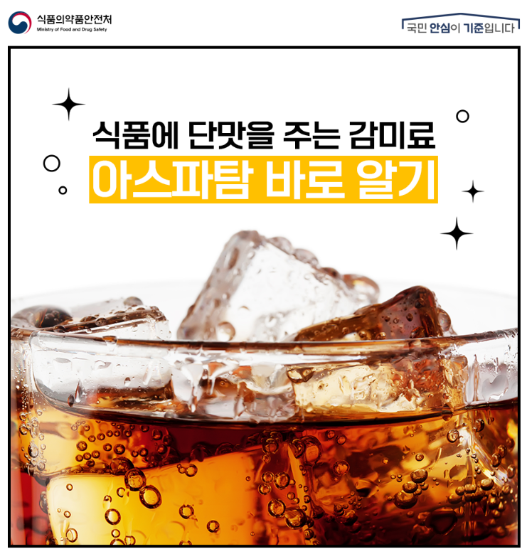 아스파탐1.png