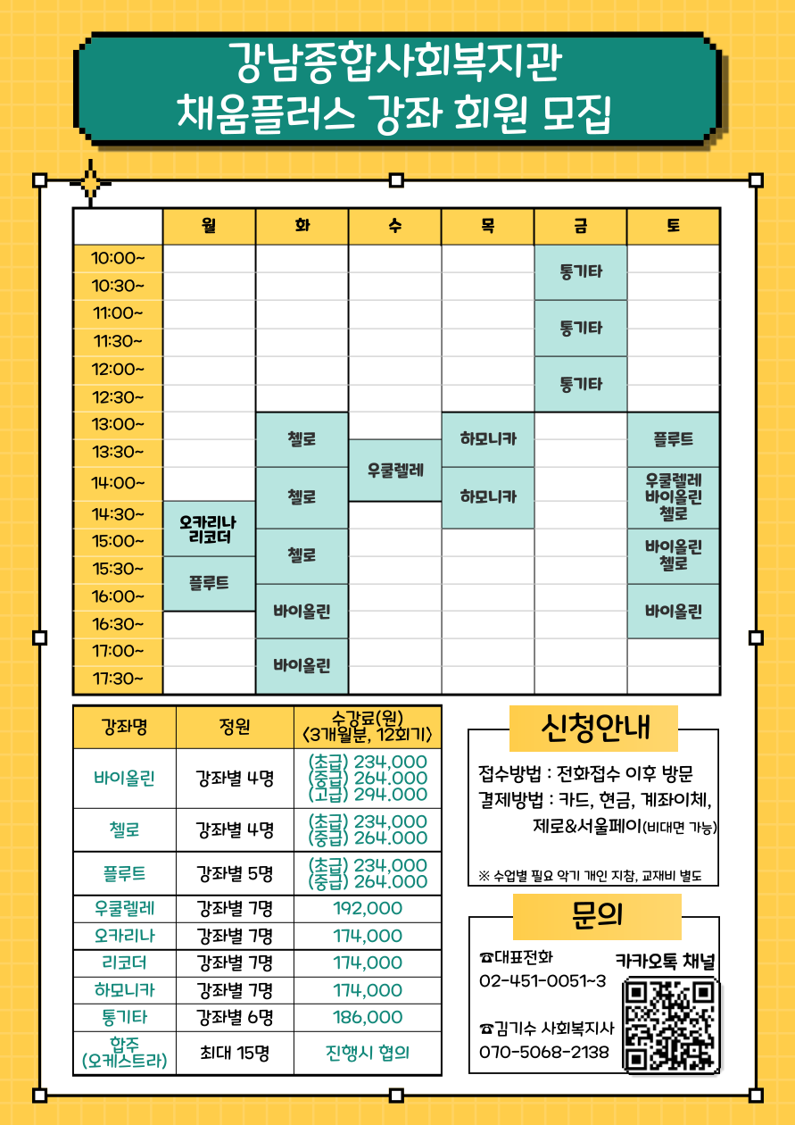 채움플러스(악기강좌) 수강생 모집