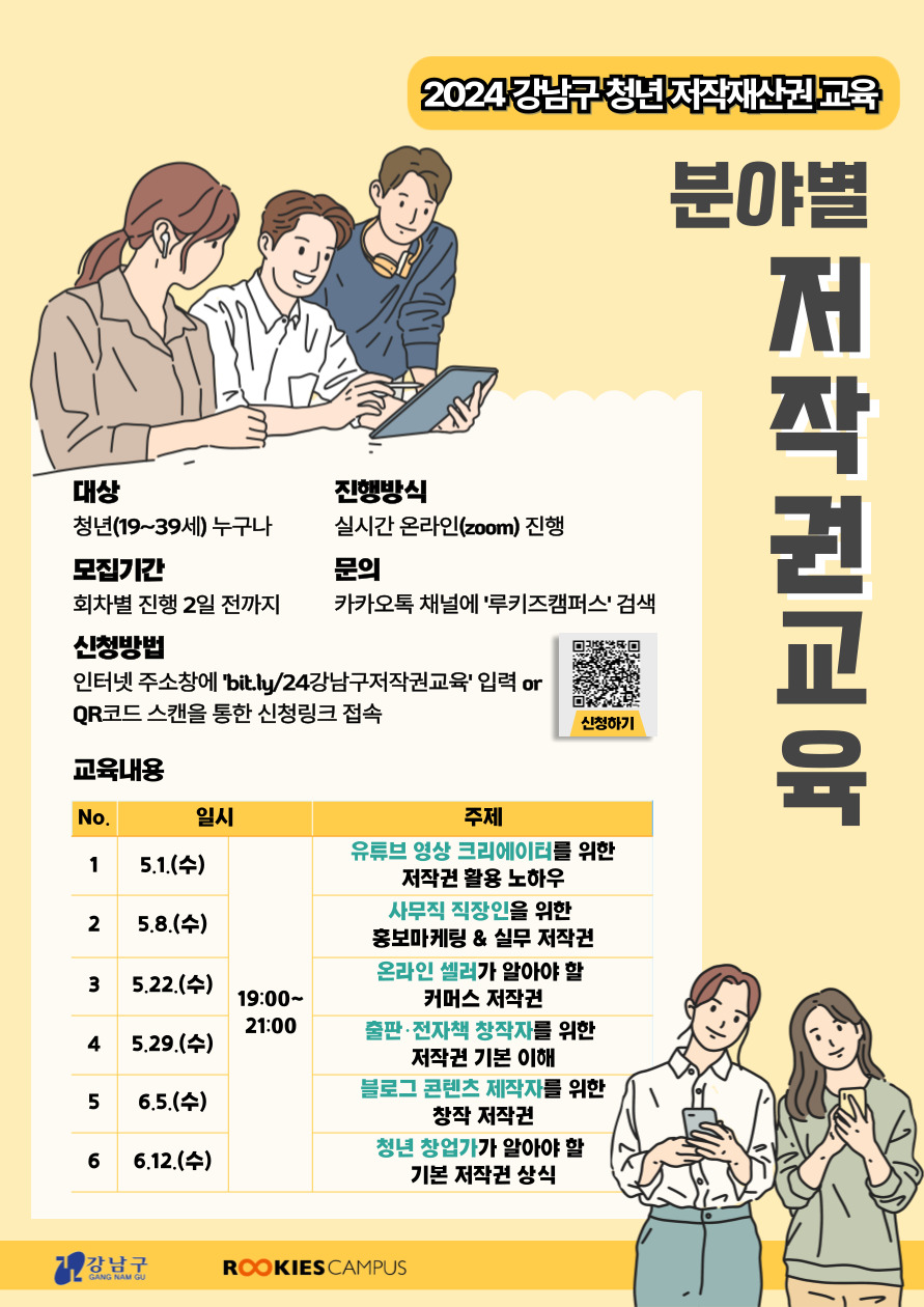 [포스터]2024 강남구 청년 저작재산권 교육 (1).jpg