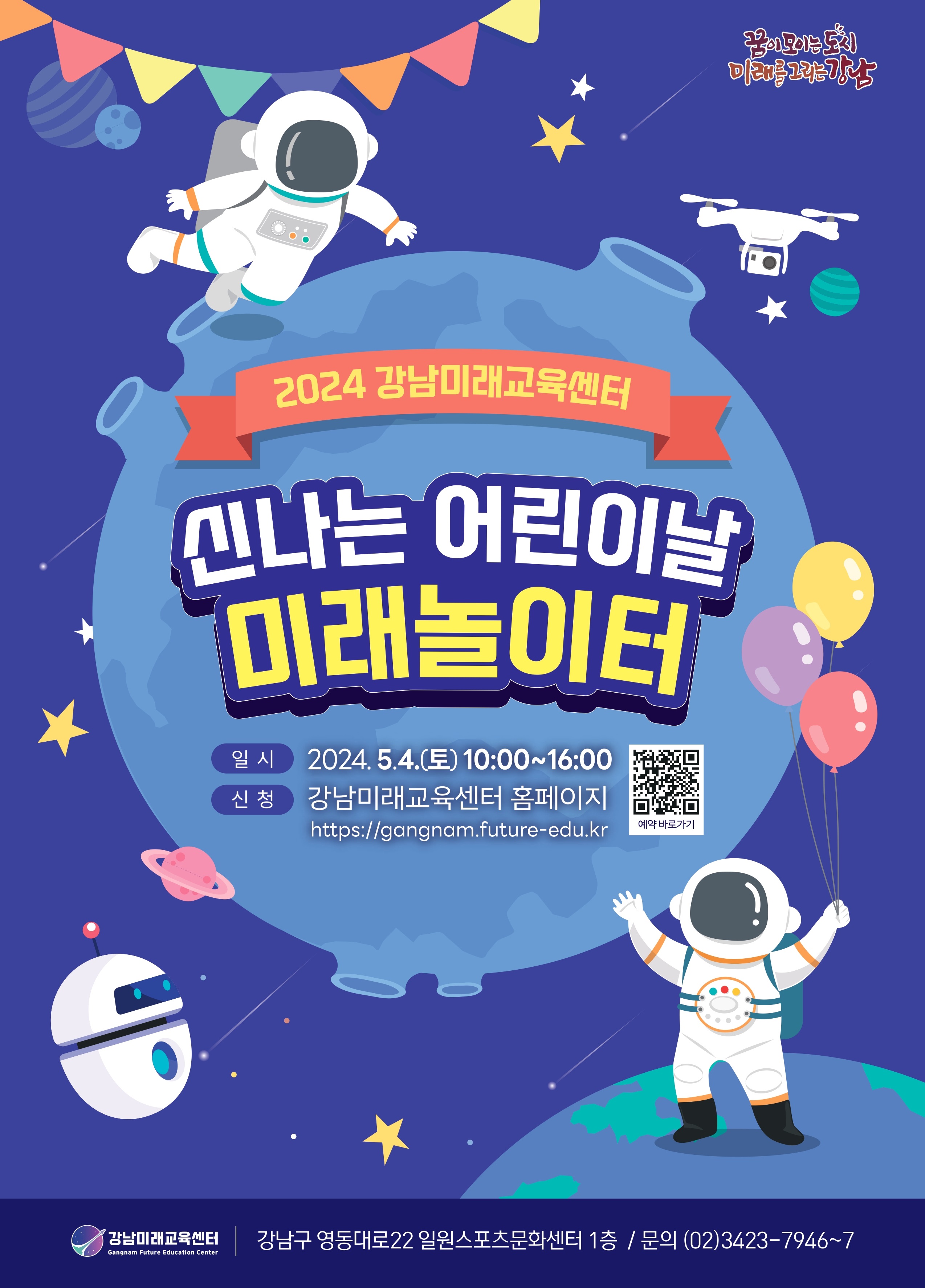 2024_강남미래교육센터 어린이날_포스터.jpg