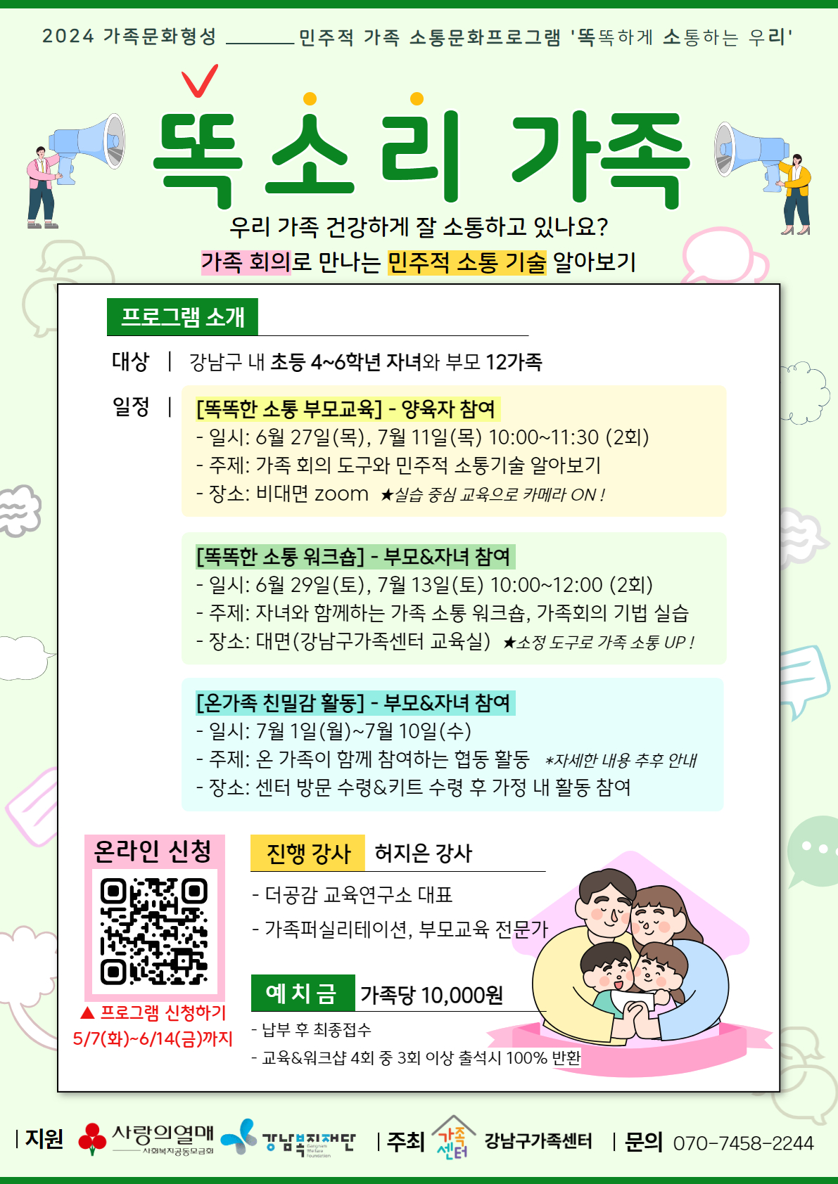 [강남구가족센터]초등 고학년 자녀가 있는 가족과 함께하는 똑소리 가족