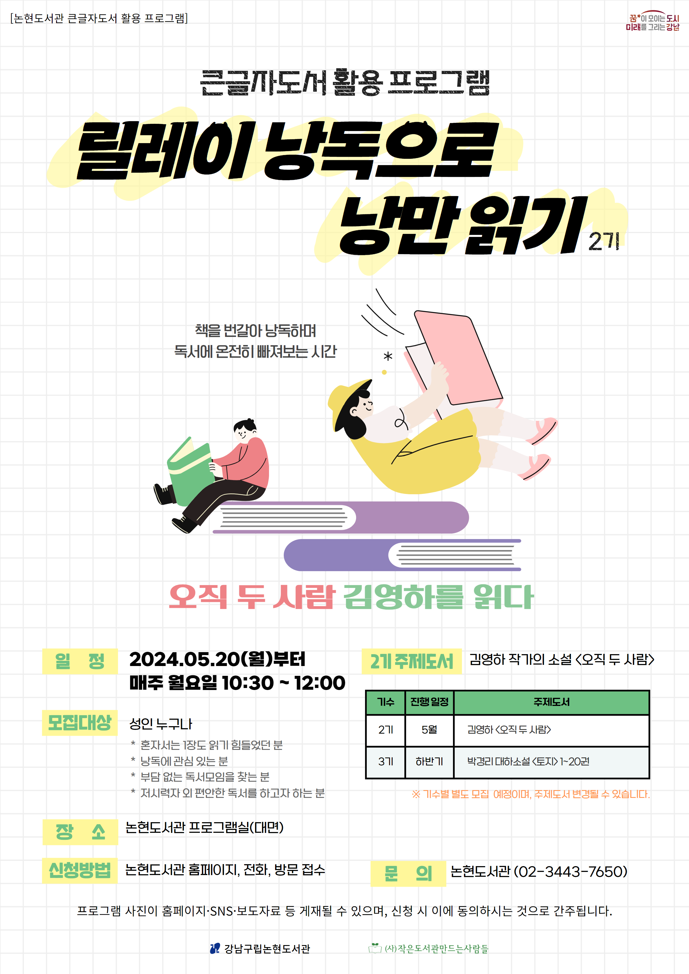 [강남구립논현도서관] 릴레이 낭독으로 낭만 읽기 2기