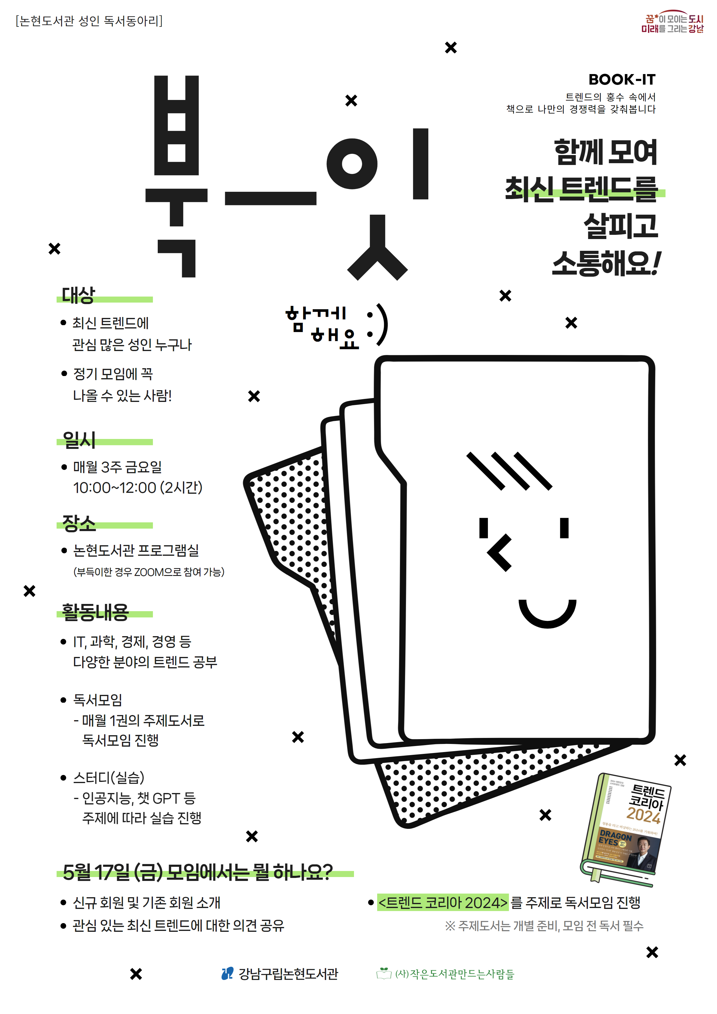 [강남구립논현도서관] 2024 동아리 북-잇(BOOK-IT) 신규 회원 모집