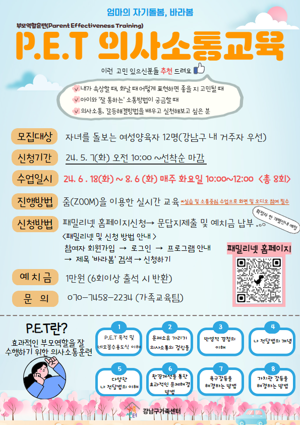 엄마의 자기돌봄 바라봄 : P.E.T 의사소통교육 참여자 모집