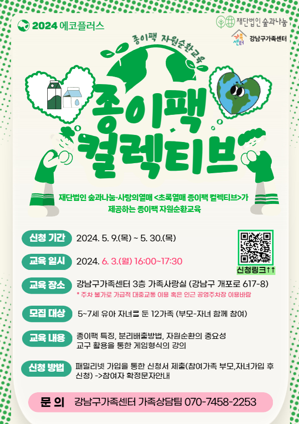 [에코플러스] 종이팩 컬렉티브 자원순환 강의 (5~7세 부모자녀 모집중)