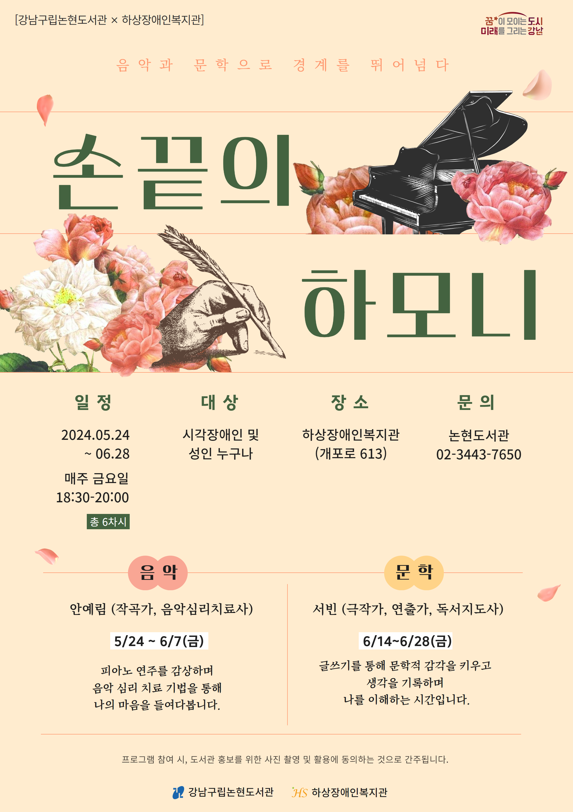 [강남구립논현도서관] 손끝의 하모니 : 음악과 문학으로 경계를 뛰어넘다