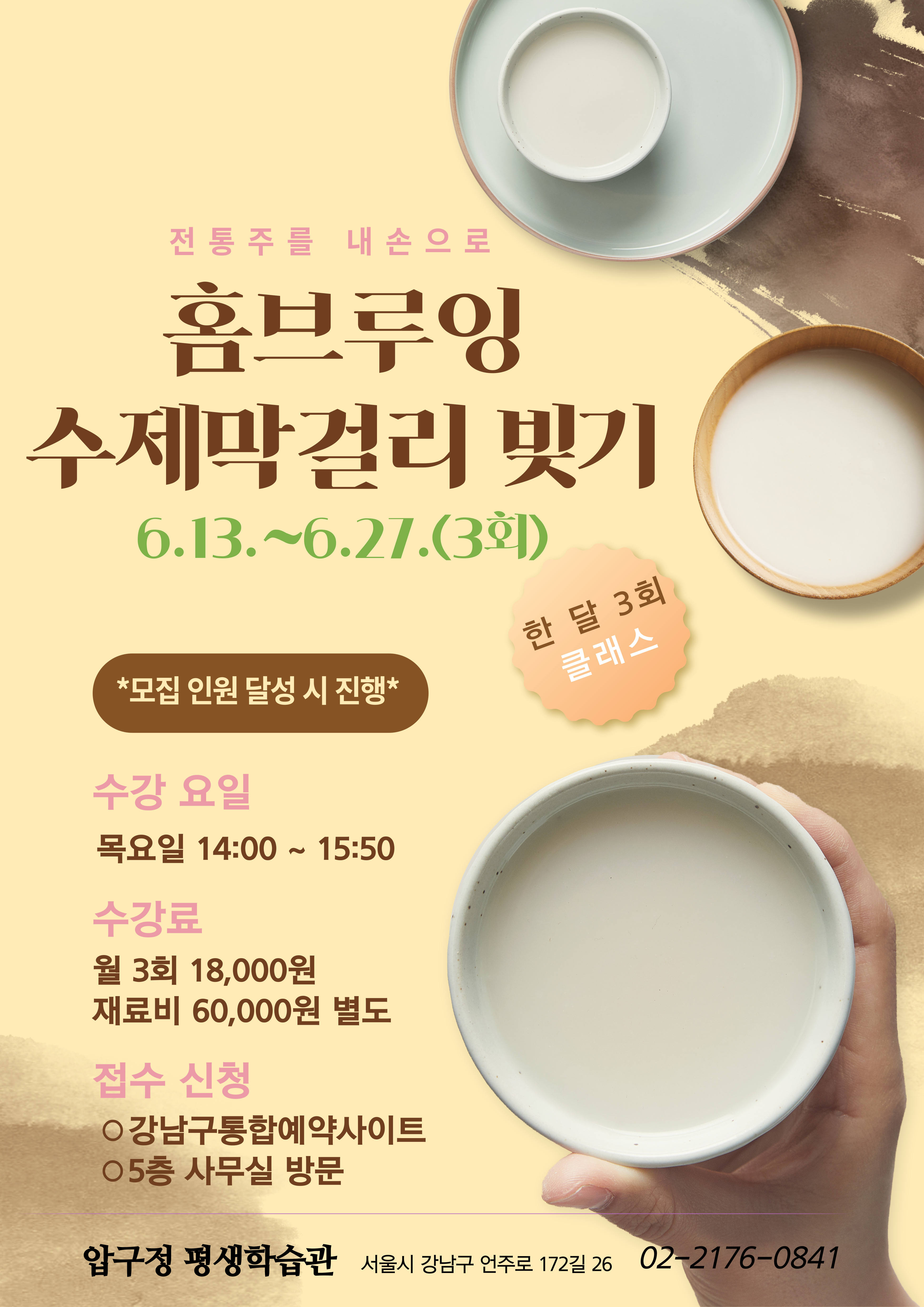 홈브루잉 수제 막걸리 빚기 학습자 모집