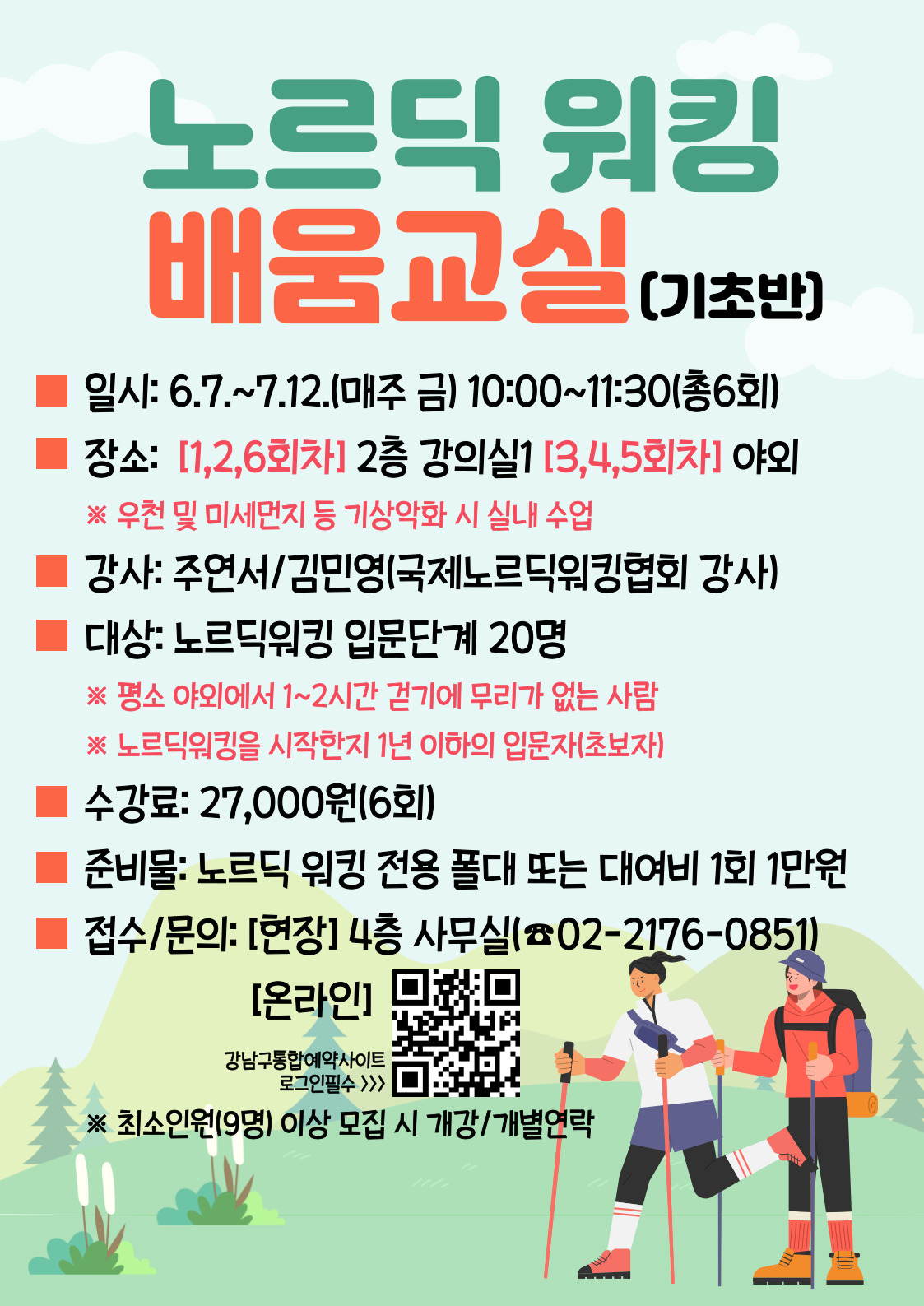 올바른 자세, 노르딕워킹(기초) 배움교실