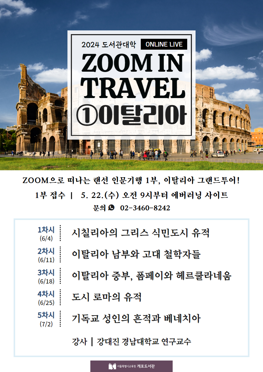[비대면] 2024 도서관대학 「ZOOM IN TRAVEL ① 이탈리아」 운영