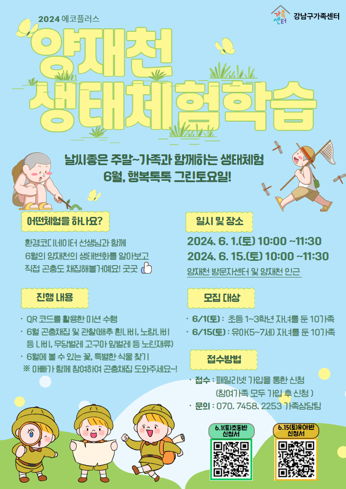 [에코플러스] 6월,행복톡톡 그린 토요일 양재천생태체험학습