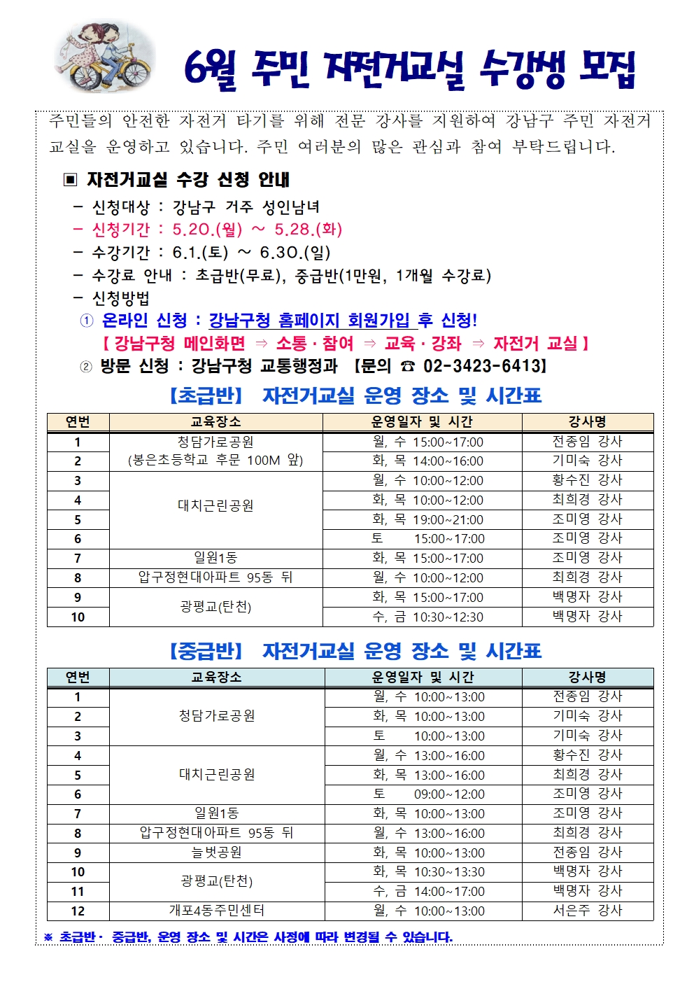 6월 주민 자전거교실 수강생 모집