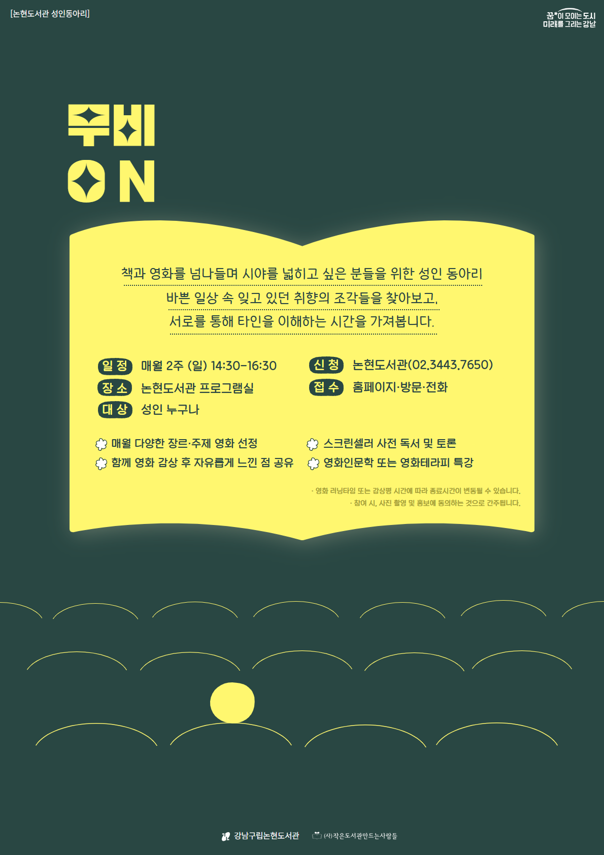 [강남구립논현도서관] 2024년도 무비ON (추가모집)