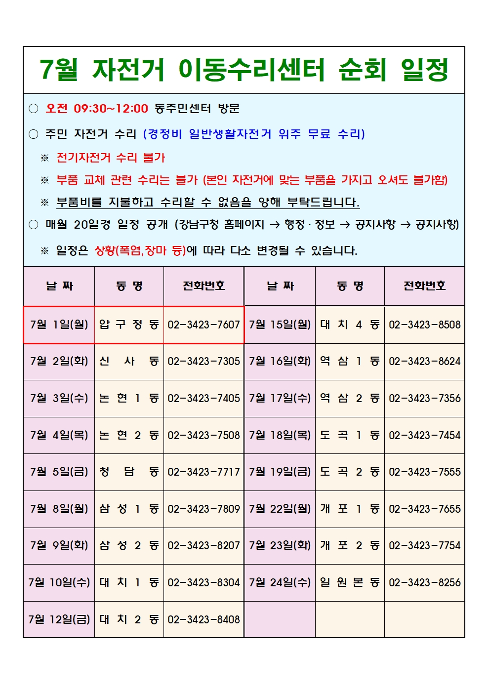 7월 자전거 이동수리센터 일정