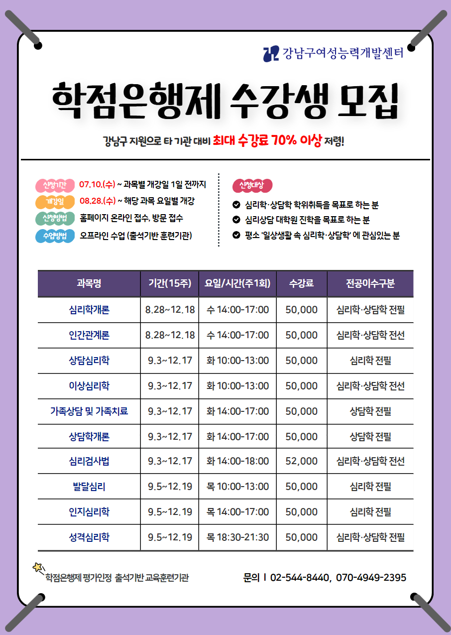 학점은행제 수강생 모집 (심리학,상담학전공) (~8.27까지)