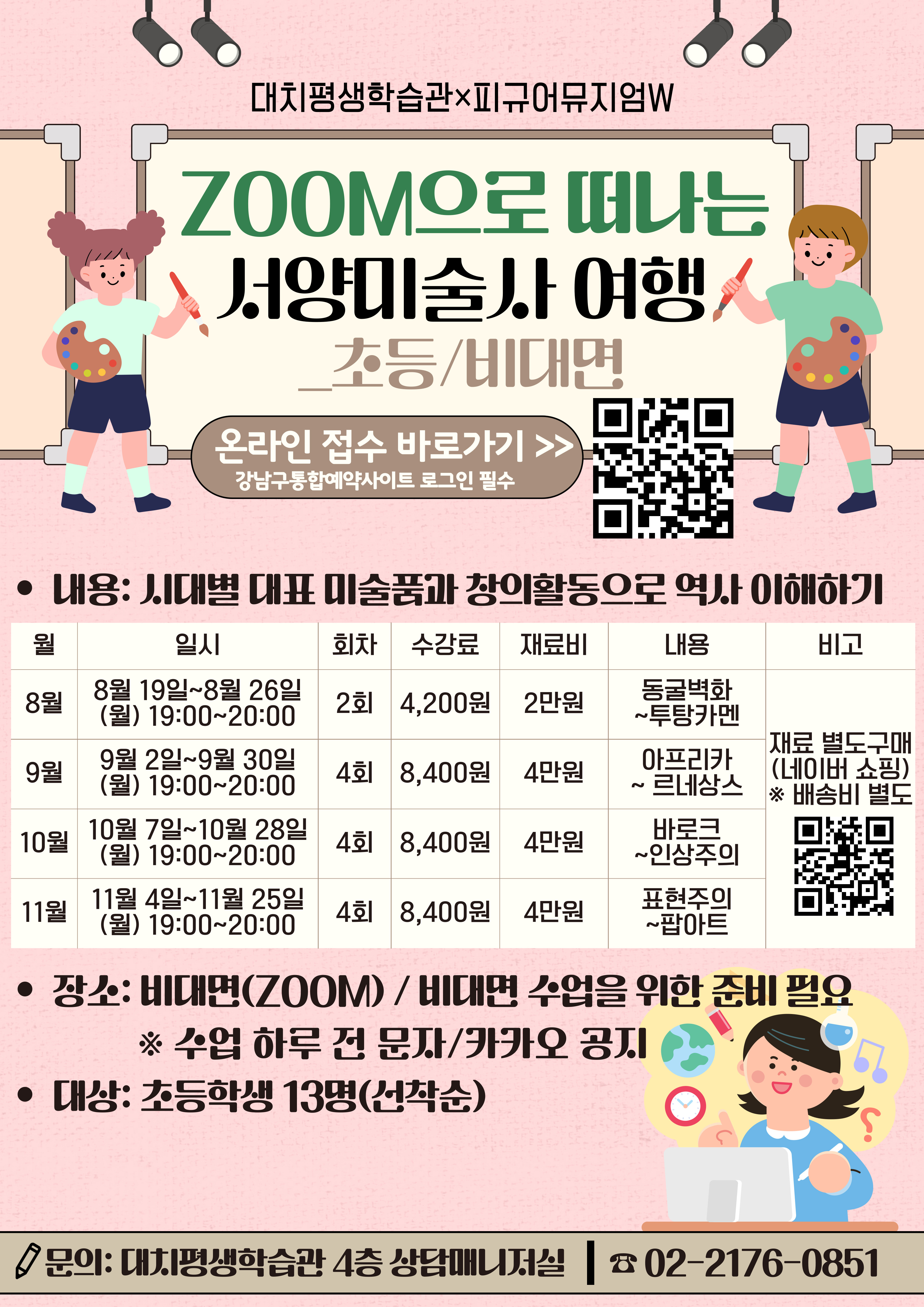 ZOOM으로 떠나는 서양미술사 여행