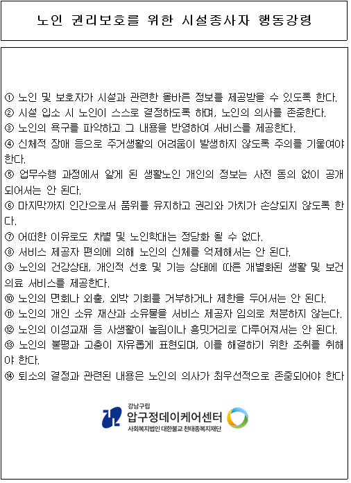 노인 권리보호를 위한 시설종사자 행동강령.png