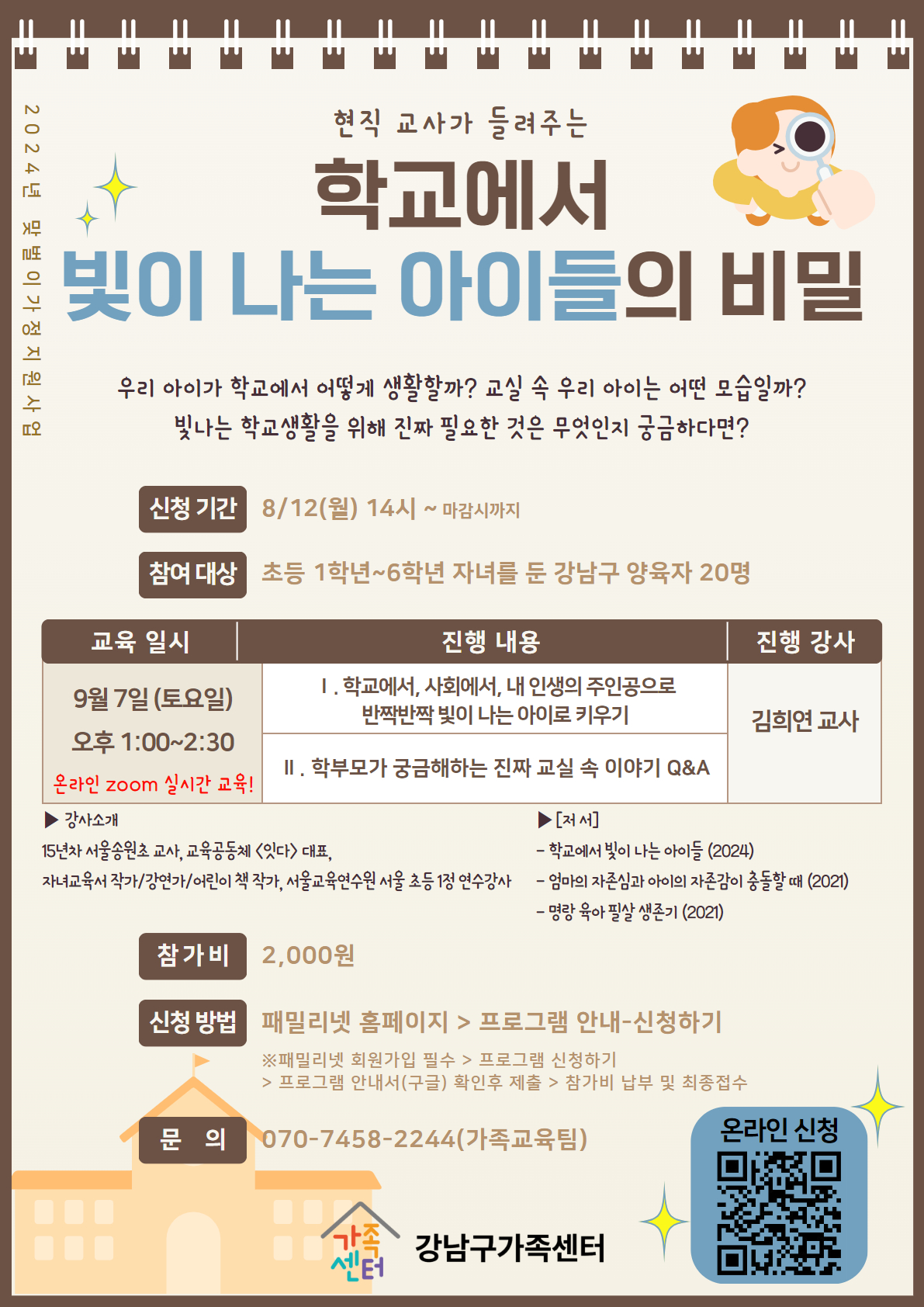 부모교육 -학교에서 빛이나는 아이들의 비밀-