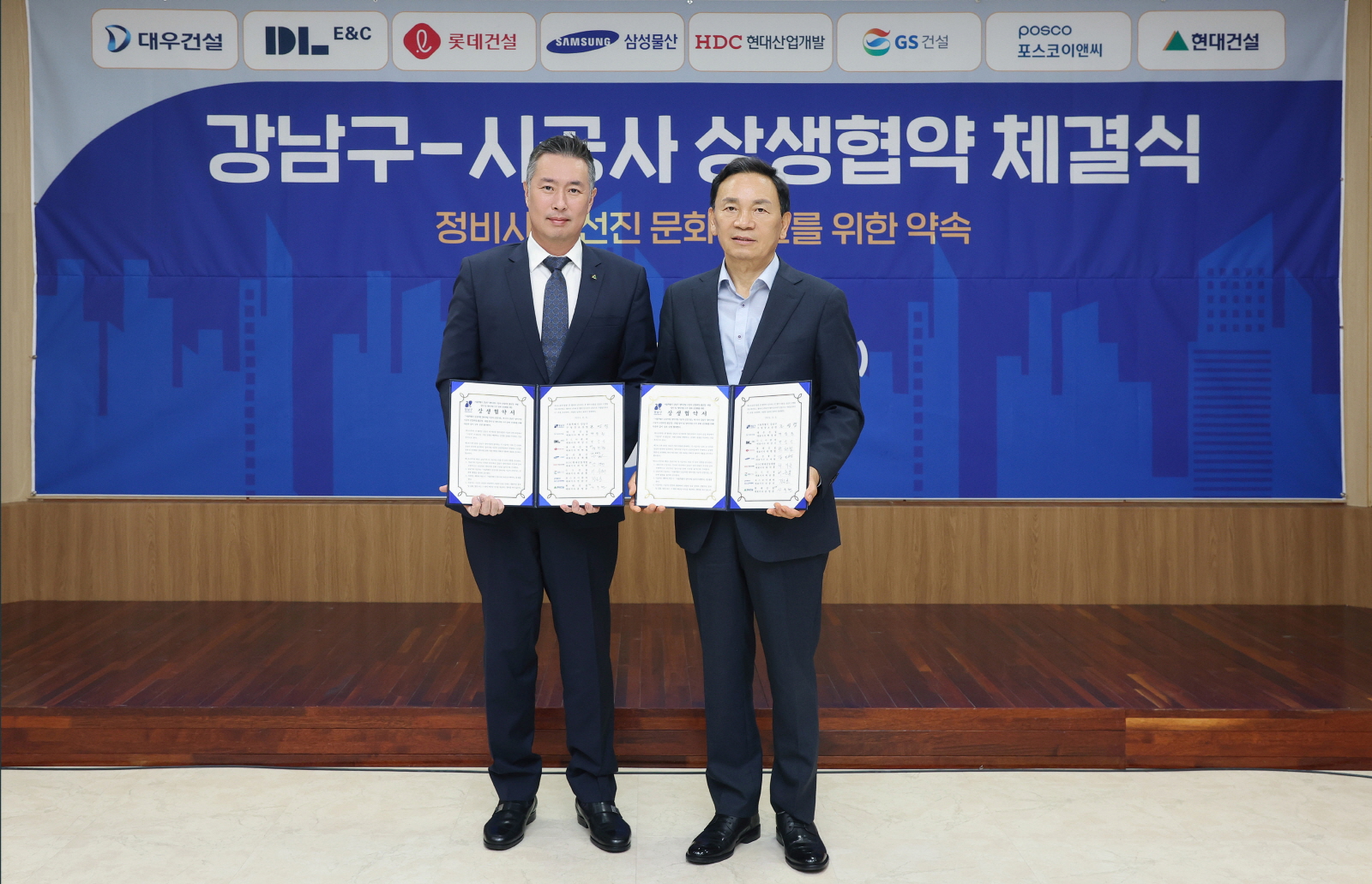 강남구-시공사 상생협약 체결