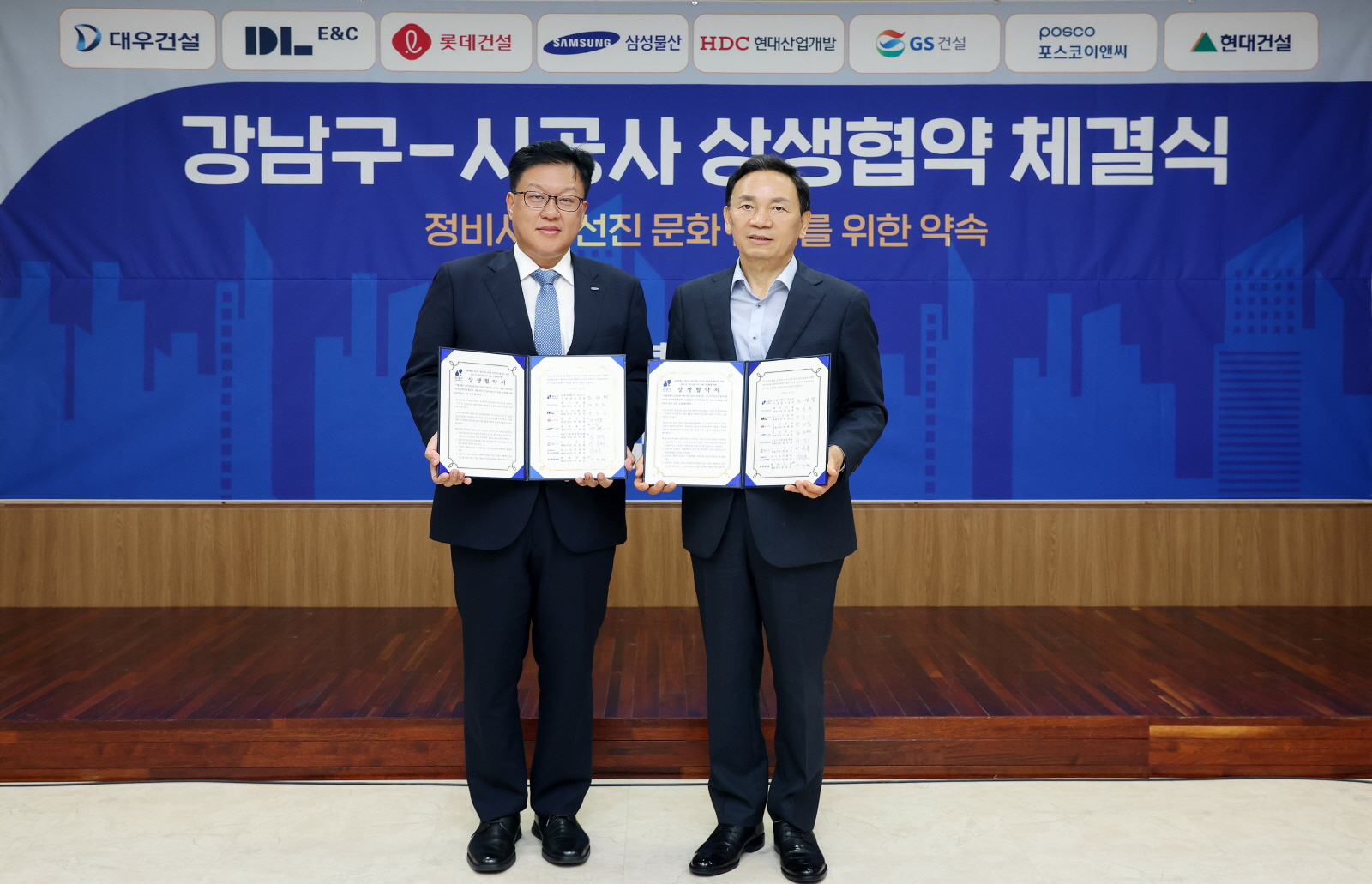 강남구-시공사 상생협약 체결