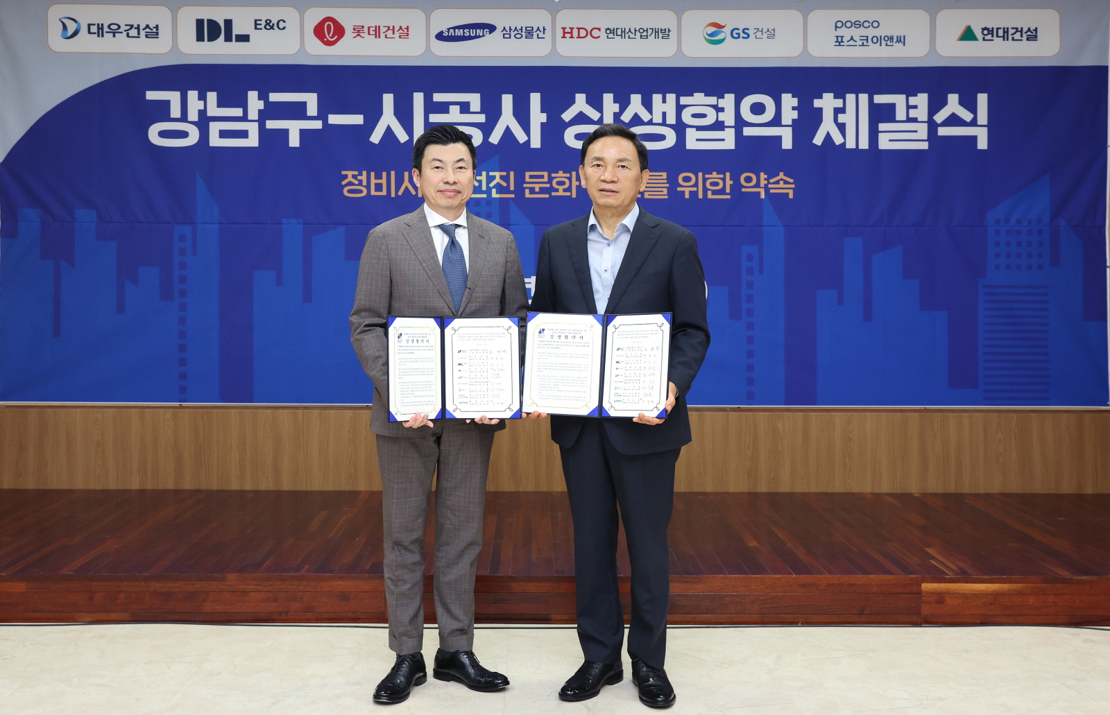 강남구-시공사 상생협약 체결