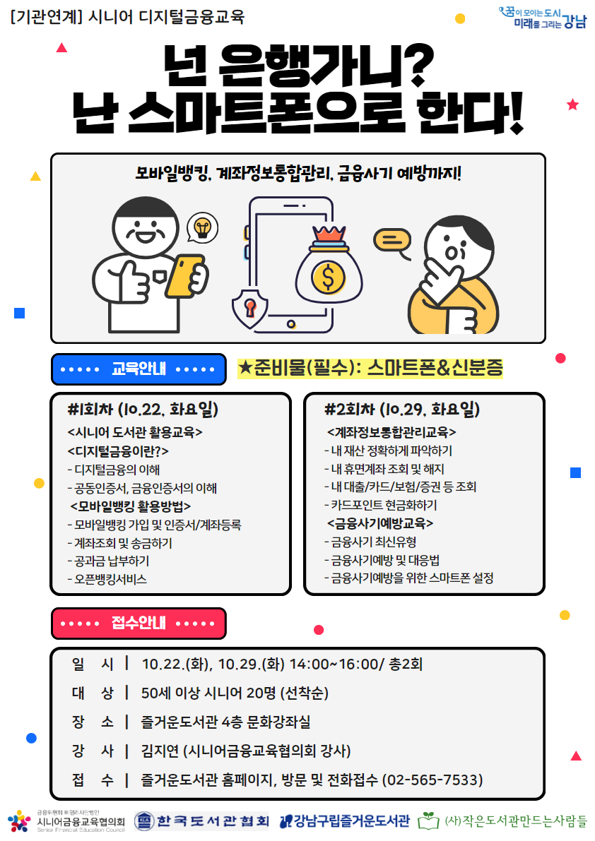 시니어디지털금융교육 : 넌 은행가니? 난 스마트폰으로 한다!