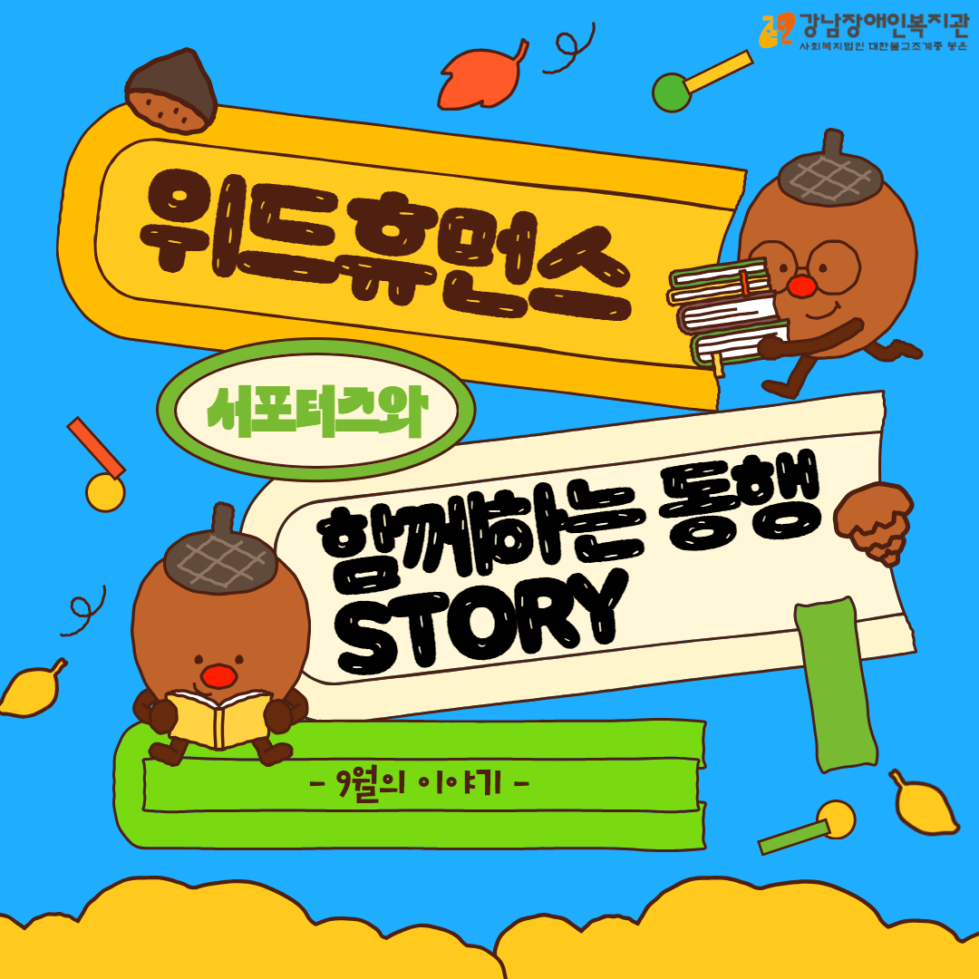 9월 포스코휴먼스 1.jpg