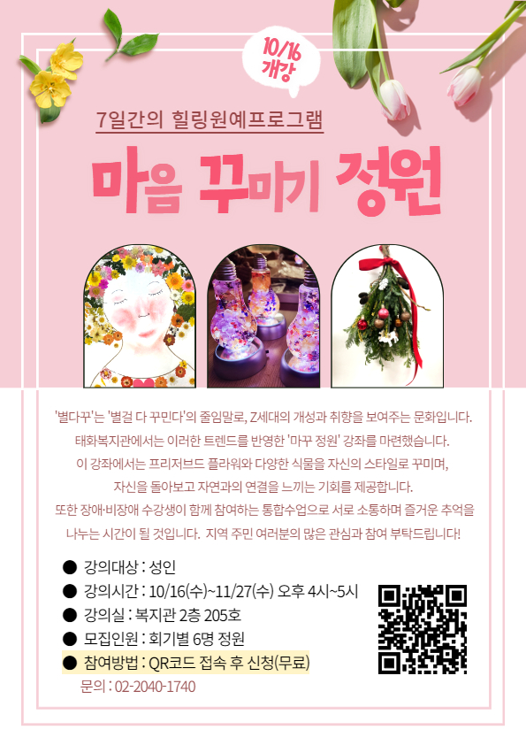 마음 꾸미기 정원 _ 7일간의 힐링원예프로그램
