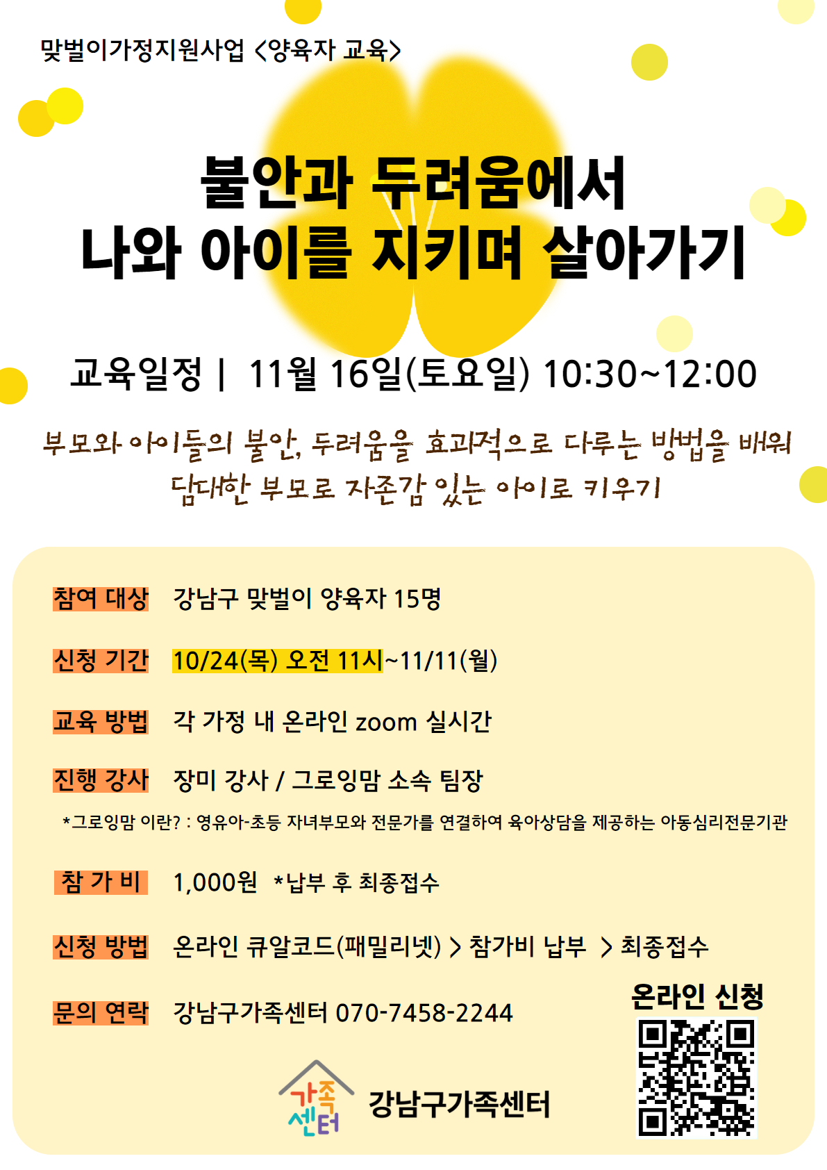 맞벌이 양육자교육 -불안과 두려움에서 나와 내 아이를 지키기-