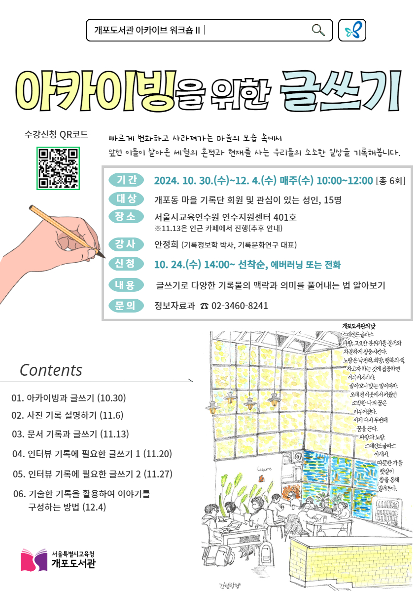 [아카이브 워크숍 ②] 아카이빙을 위한 글쓰기(대면) 운영