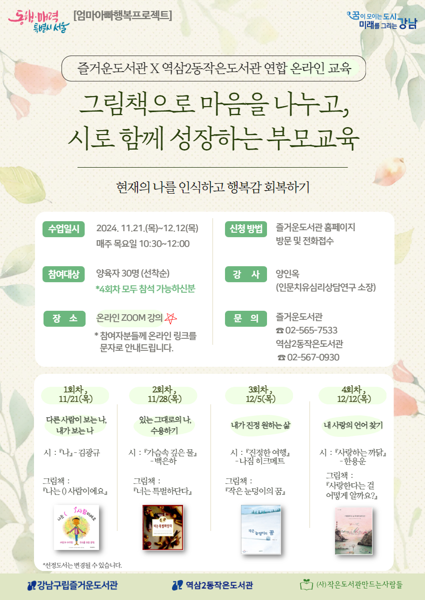 [즐거운X역삼2동작은도서관 연합] 그림책으로 마음을 나누고, 시로 함께 성장하는 부모교육