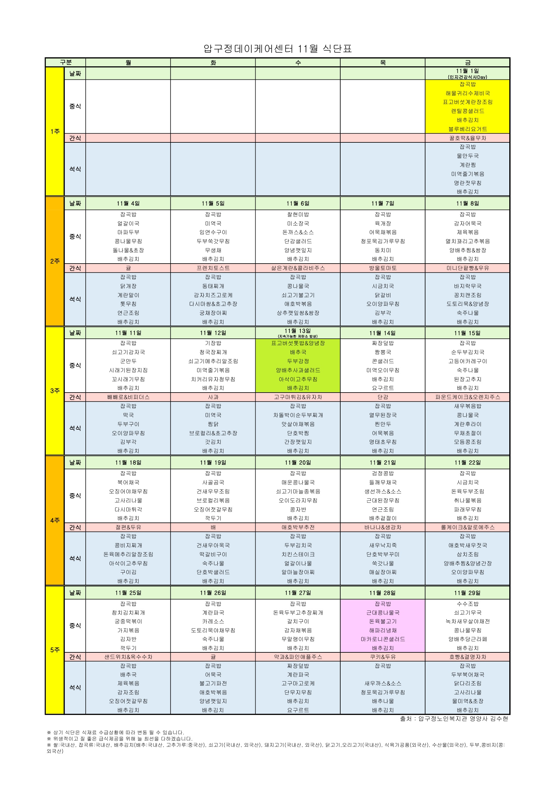6. 2024년 11월 식단표_1.jpg