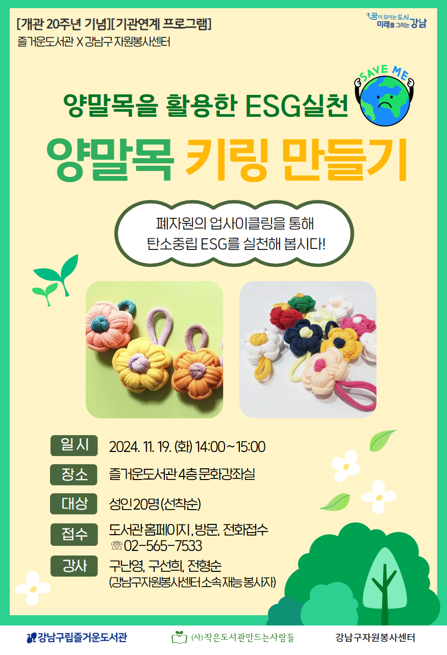 양말목을 활용한 ESG실천-양말목 키링 만들기