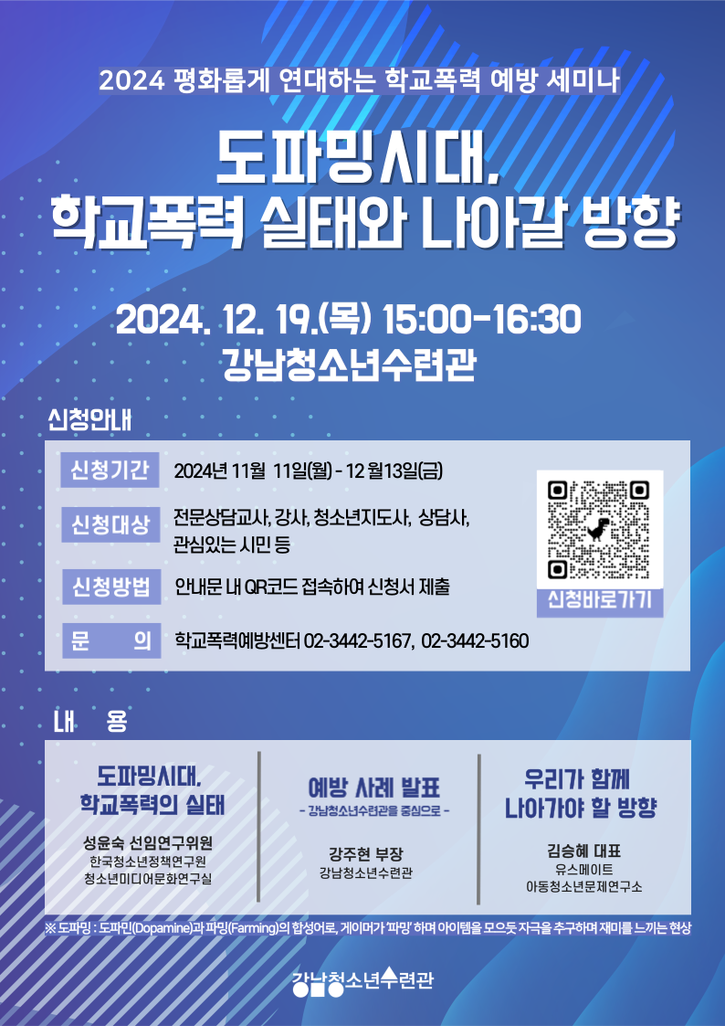 2024 평화롭게 연대하는 학교폭력 예방 세미나 ‘도파밍시대, 학교폭력 실태와 나아갈 방향’