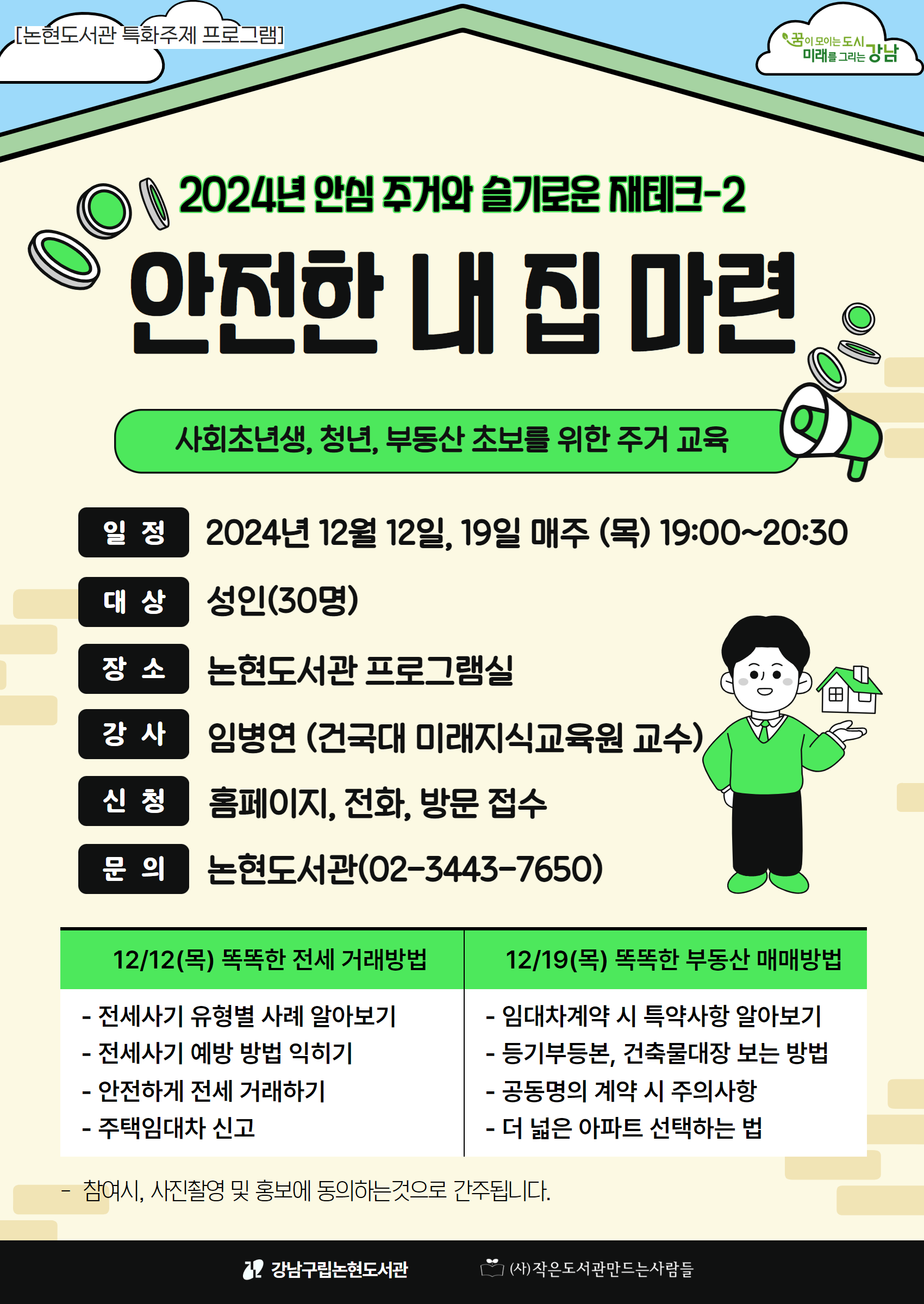 안전한 내 집 마련(주거교육)