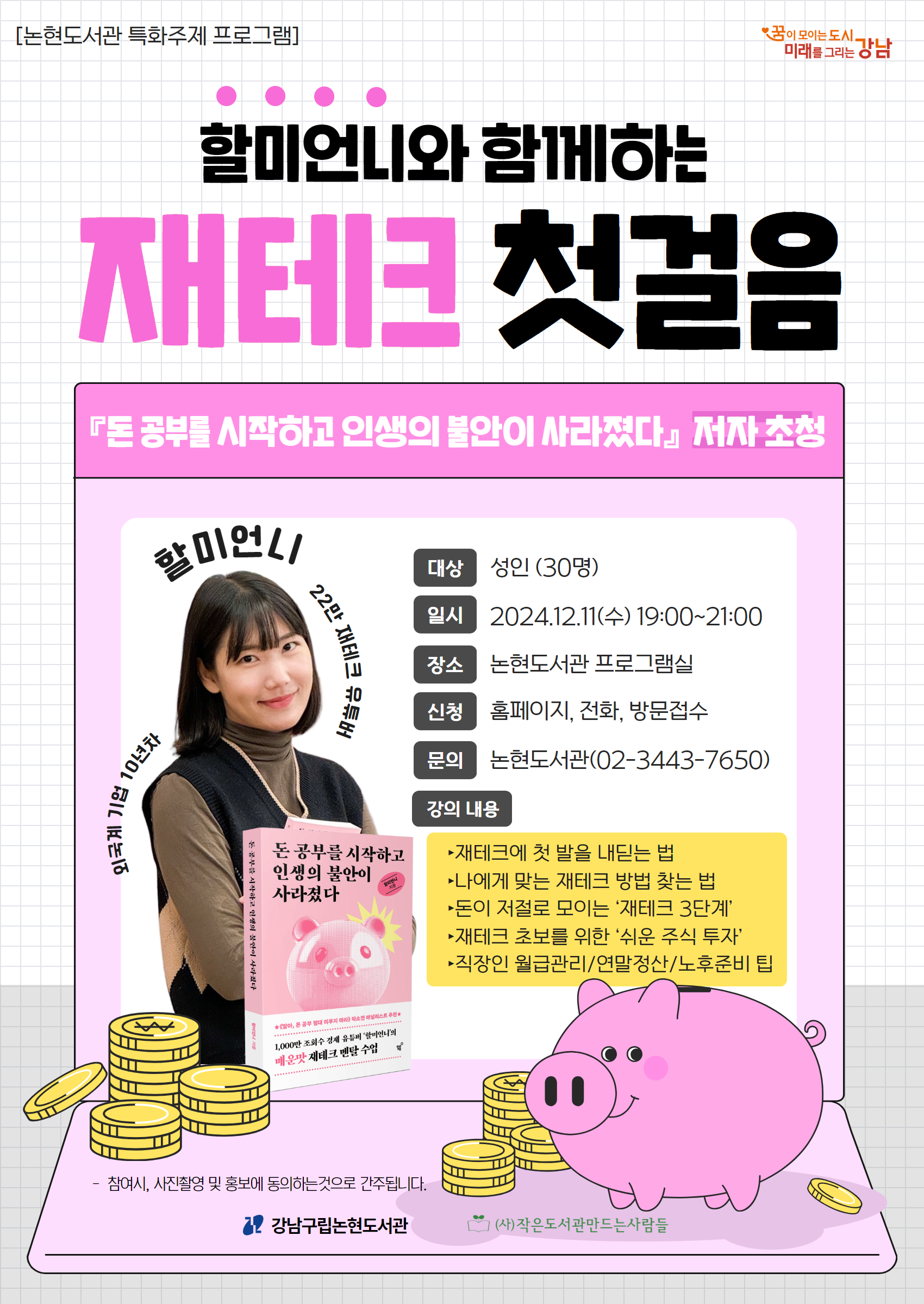 할미언니와 함께 재테크 첫걸음