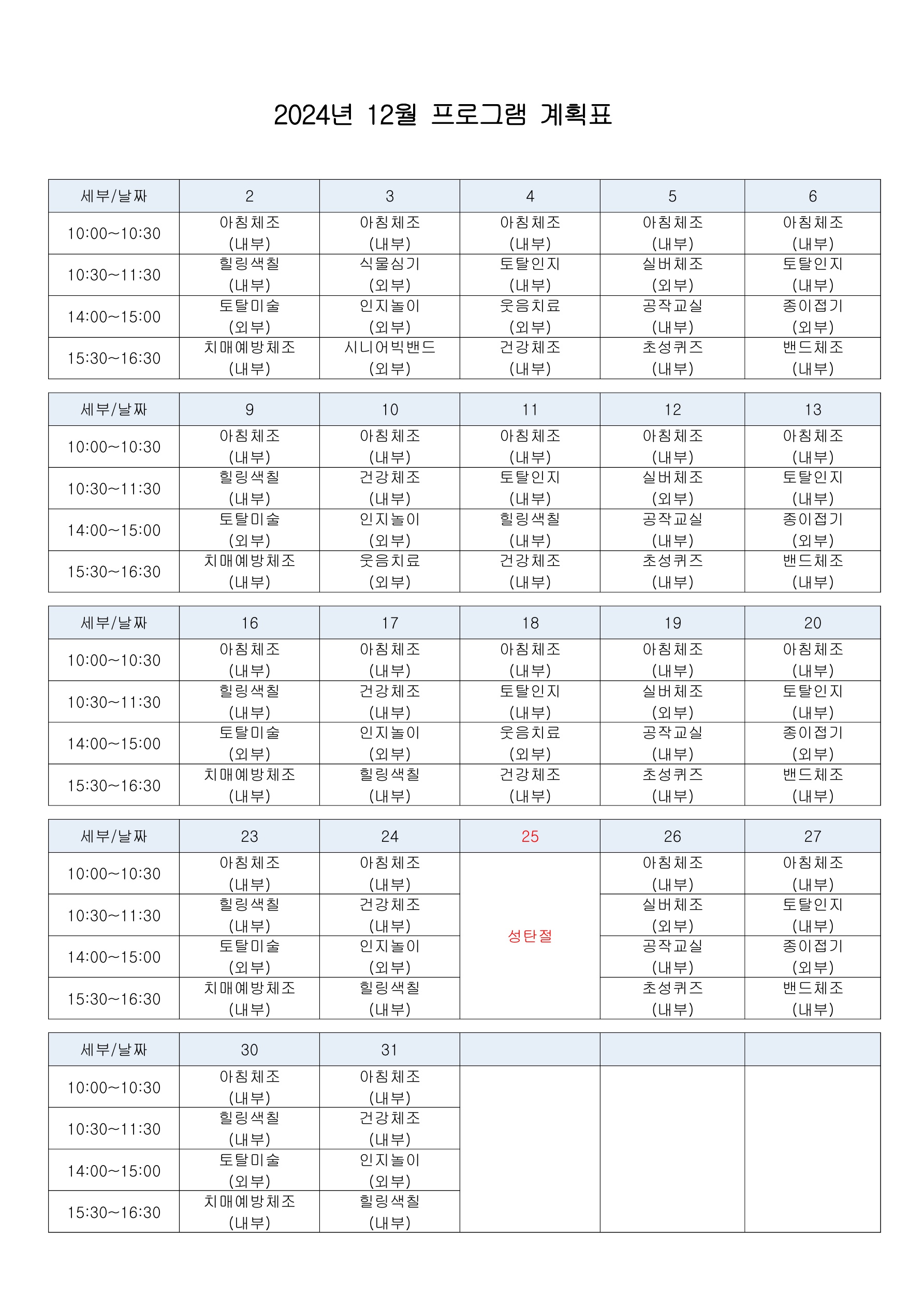 5. 2024년 12월 프로그램 계획표_1.jpg