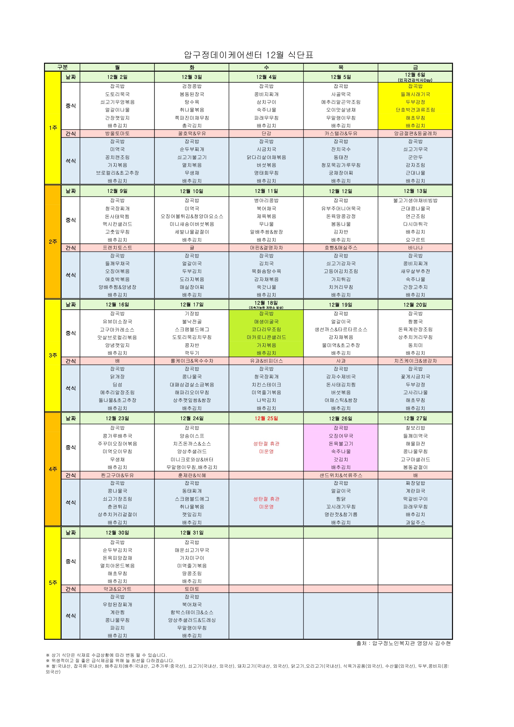 6. 2024년 12월 식단표_1.jpg