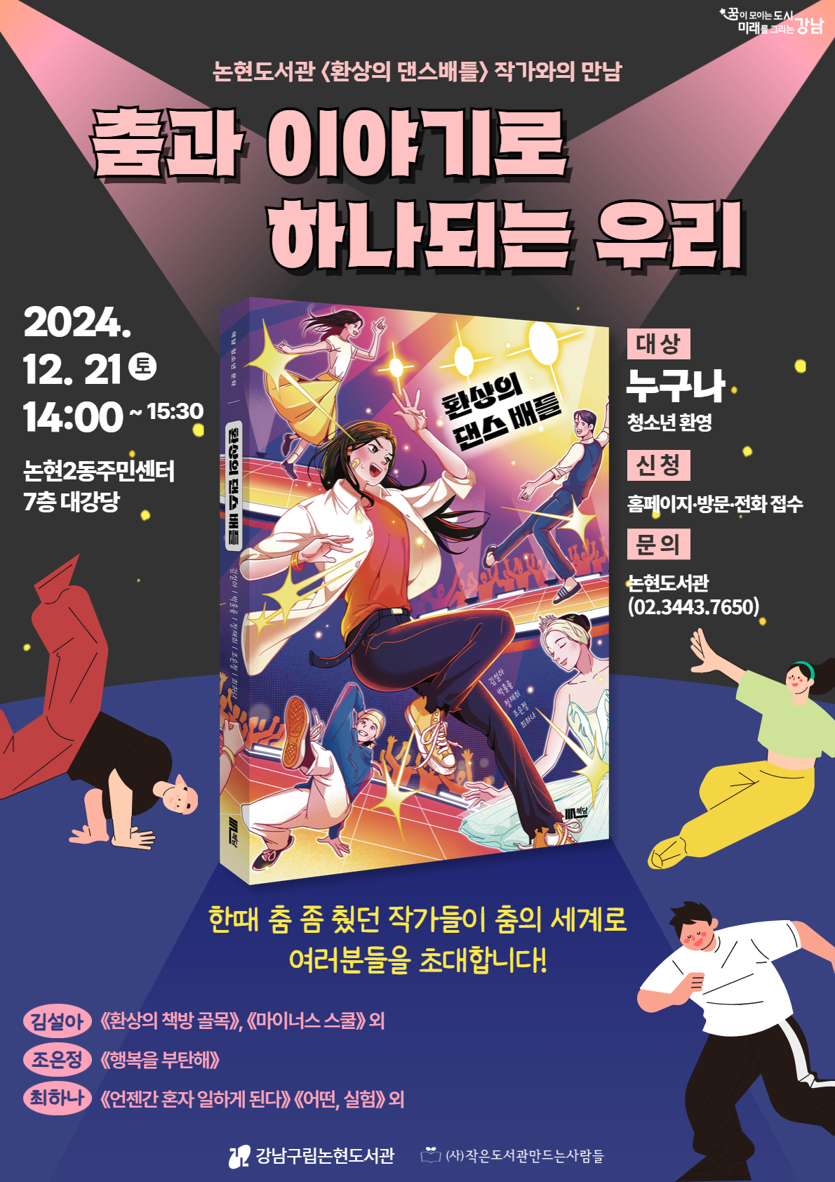 춤과 이야기로 하나되는 우리 : 『 환상의 댄스배틀』작가와의 만남