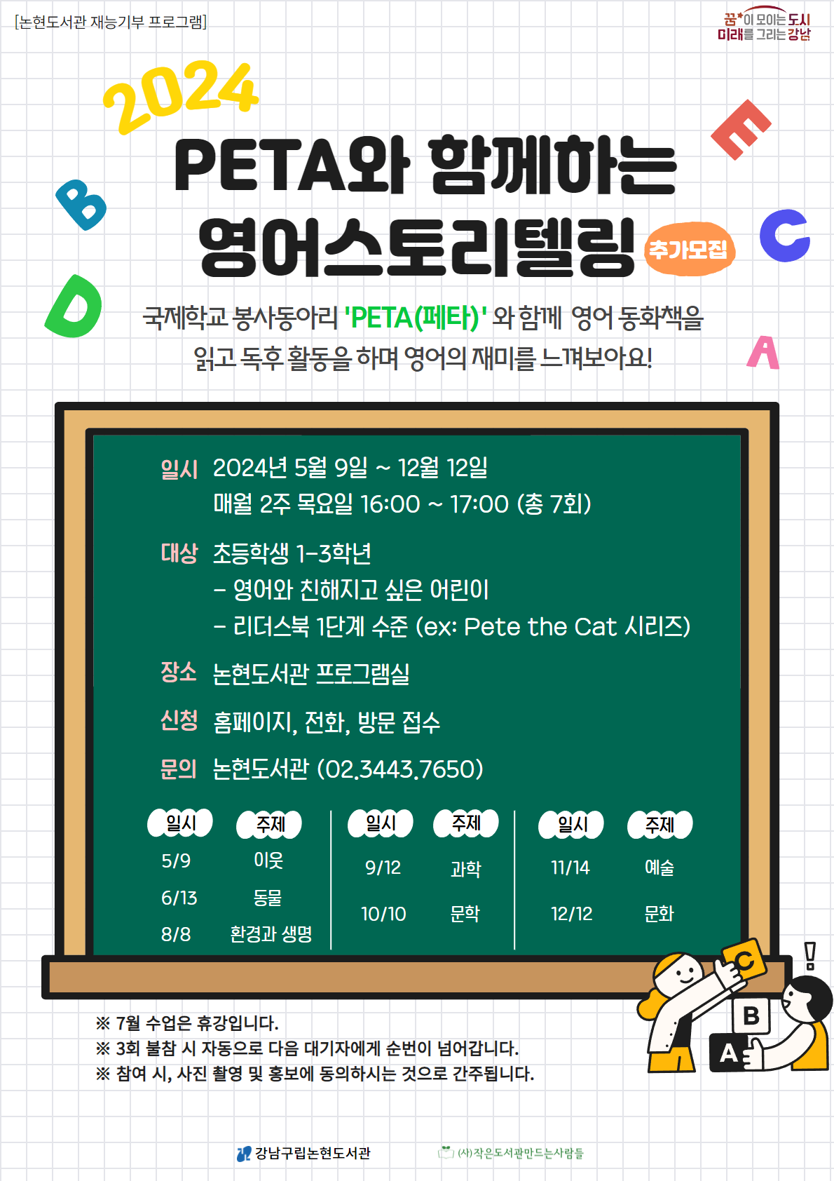 [강남구립논현도서관] 2024년 PETA와 함께하는 영어스토리텔링 (추가모집)