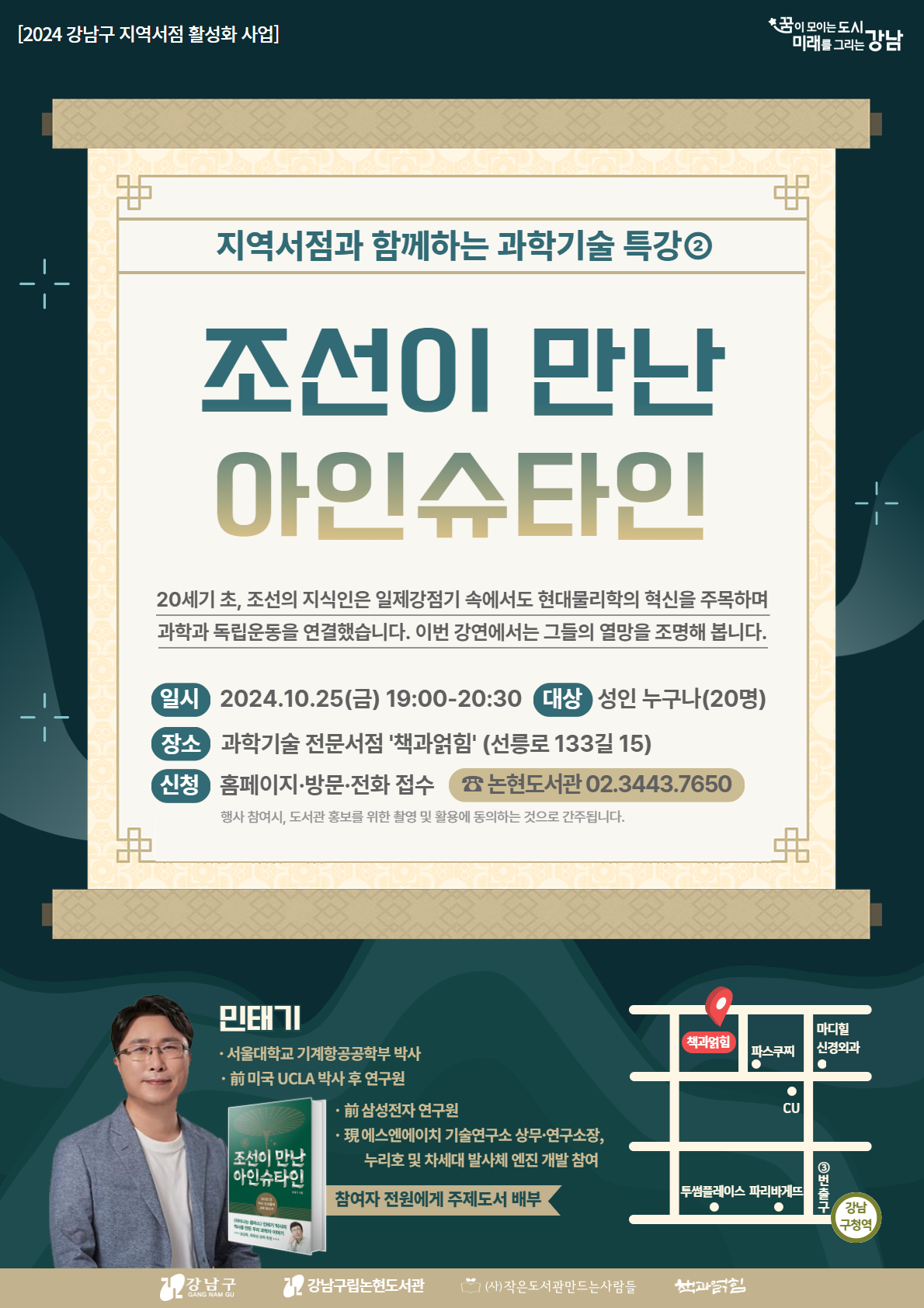 [지역서점 활성화 사업] 지역서점과 함께하는 과학기술 특강.2 : 조선이 만난 아인슈타인