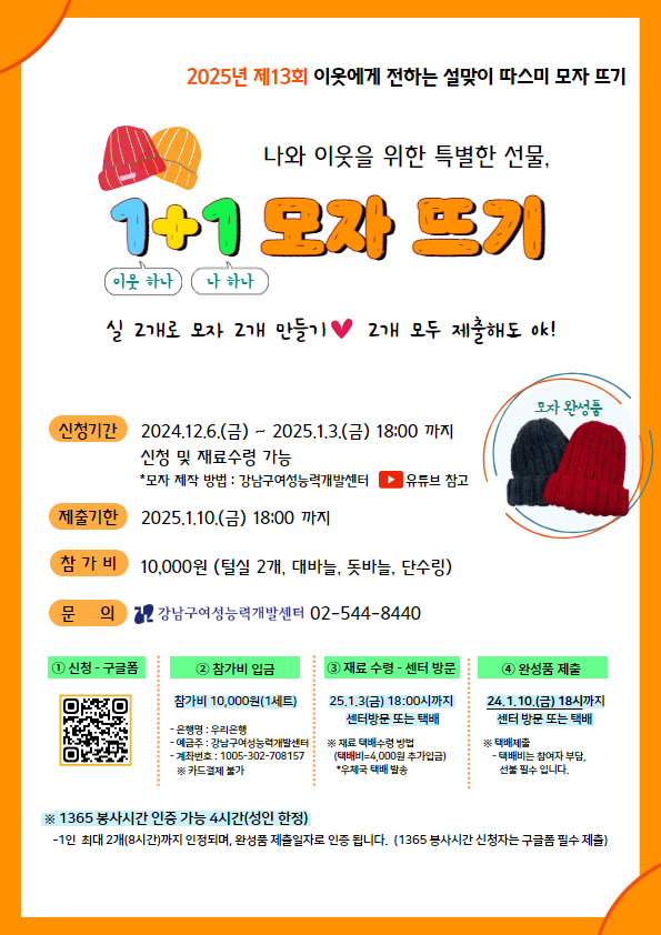 이웃에게 전하는 “설맞이 따스미 모자 뜨기” - 이웃과 나를 위한 특별한 선물, 1+1 모자뜨기