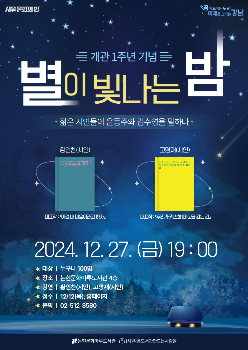별이 빛나는 밤_젊은 시인들이 ‘윤동주’와 ‘김수영’을 말하다