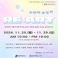 2024년 기획전시 ‘ 굳굳 Part 2. Re : Art 두 번째 숨결 ’