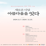 2024년 기획전시 ‘ 새로운 디딤 : 아름다움을 잇다 ’