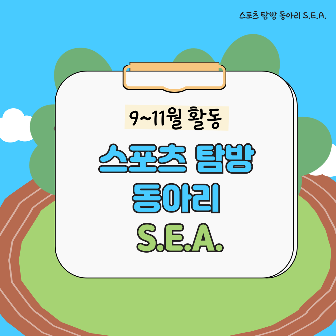 [2024년 SEA] 9~11월 활동