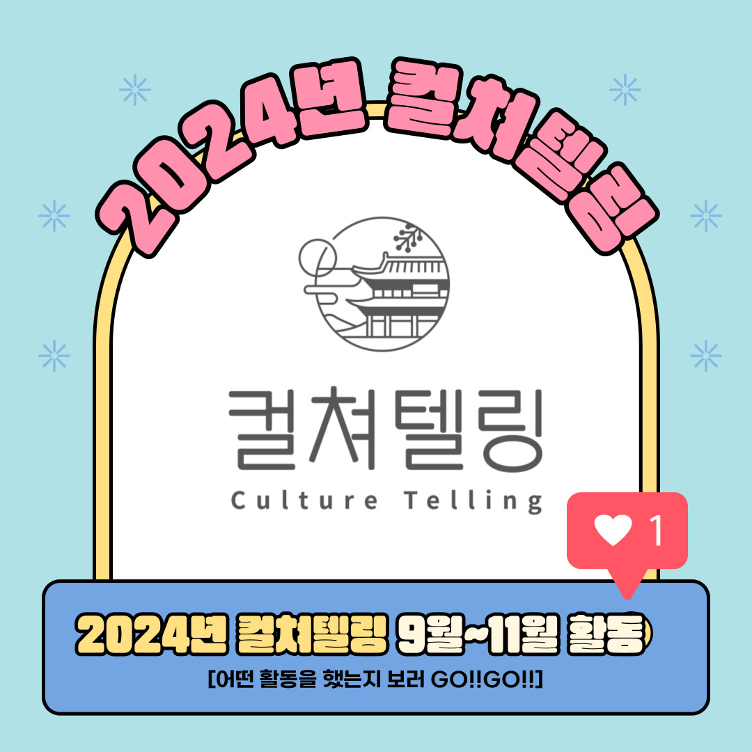 [2024년 컬쳐텔링] 9~11월 활동